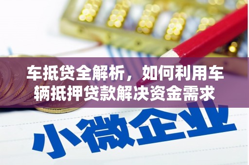 玉州车抵贷全解析，如何利用车辆抵押贷款解决资金需求