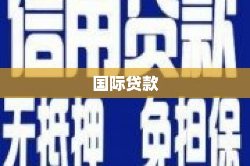 玉州国际贷款