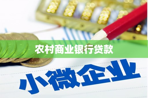 玉州农村商业银行贷款