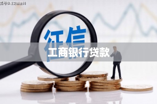 玉州工商银行贷款