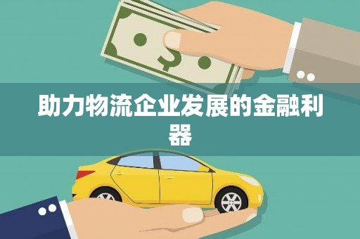 玉州助力物流企业发展的金融利器