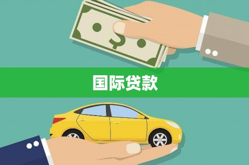 玉州国际贷款