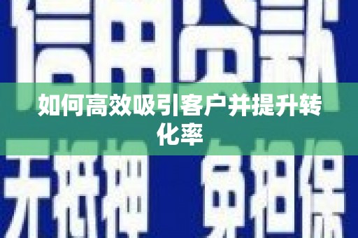 玉州如何高效吸引客户并提升转化率