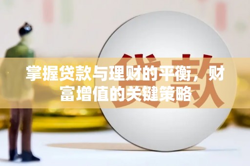 玉州掌握贷款与理财的平衡，财富增值的关键策略