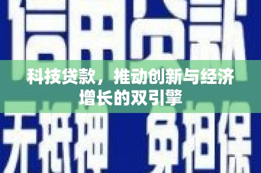 玉州科技贷款，推动创新与经济增长的双引擎