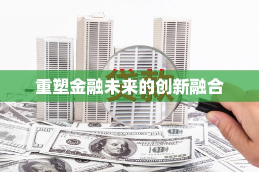玉州重塑金融未来的创新融合