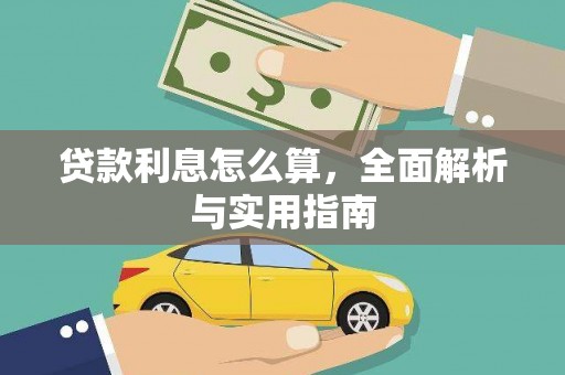 玉州贷款利息怎么算，全面解析与实用指南