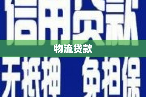 玉州物流贷款