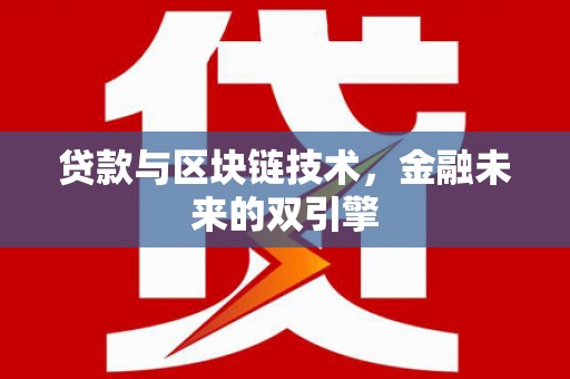 玉州贷款与区块链技术，金融未来的双引擎