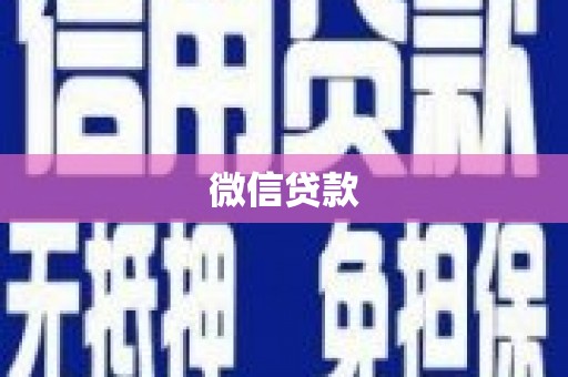 玉州微信贷款