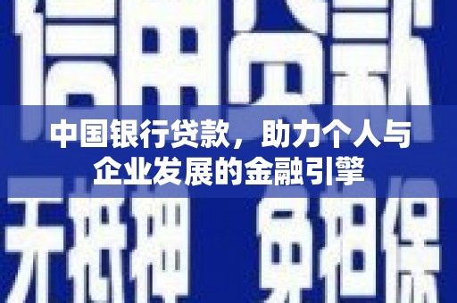 玉州中国银行贷款，助力个人与企业发展的金融引擎