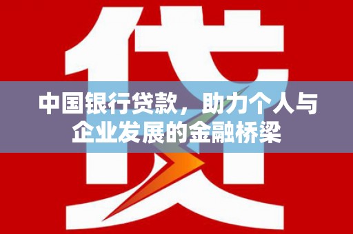 玉州中国银行贷款，助力个人与企业发展的金融桥梁