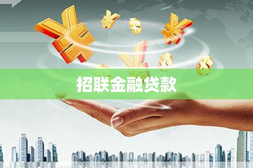 玉州招联金融贷款