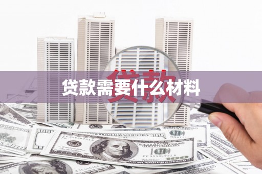玉州贷款需要什么材料