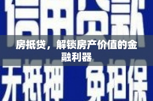 玉州房抵贷，解锁房产价值的金融利器