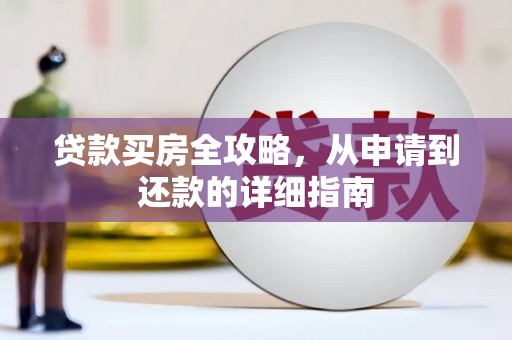 玉州贷款买房全攻略，从申请到还款的详细指南