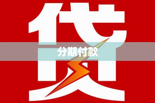 玉州分期付款