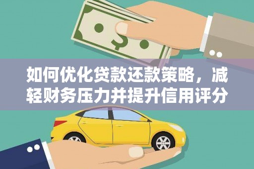玉州如何优化贷款还款策略，减轻财务压力并提升信用评分