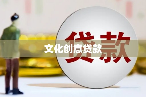 玉州文化创意贷款