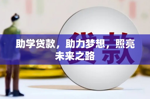 玉州助学贷款，助力梦想，照亮未来之路