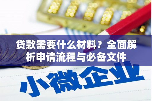 玉州贷款需要什么材料？全面解析申请流程与必备文件