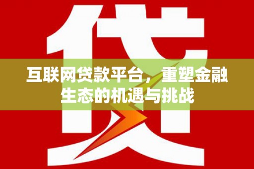 玉州互联网贷款平台，重塑金融生态的机遇与挑战