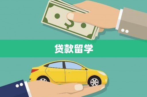 玉州贷款留学