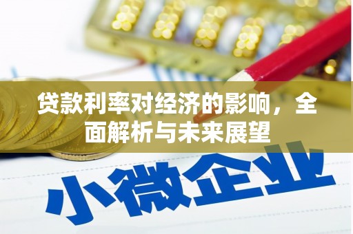 玉州贷款利率对经济的影响，全面解析与未来展望