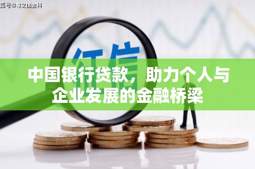 玉州中国银行贷款，助力个人与企业发展的金融桥梁