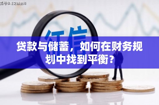 玉州贷款与储蓄，如何在财务规划中找到平衡？