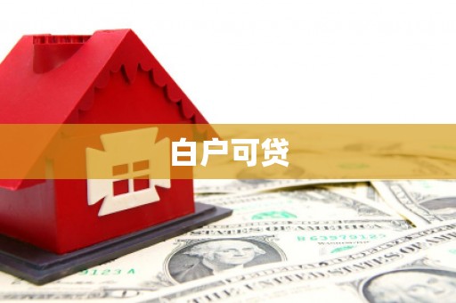 玉州白户可贷