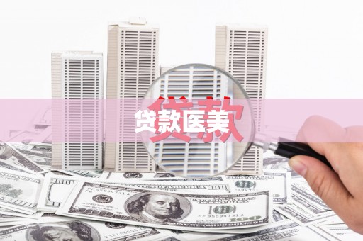 玉州贷款医美