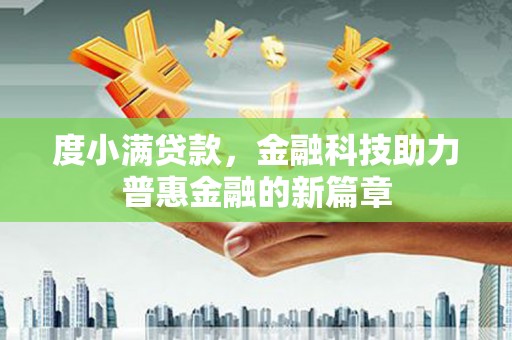 玉州度小满贷款，金融科技助力普惠金融的新篇章