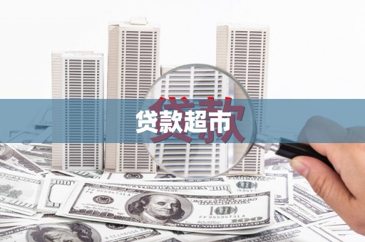 玉州贷款超市