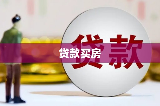 玉州贷款买房