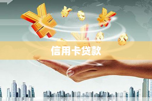 玉州信用卡贷款