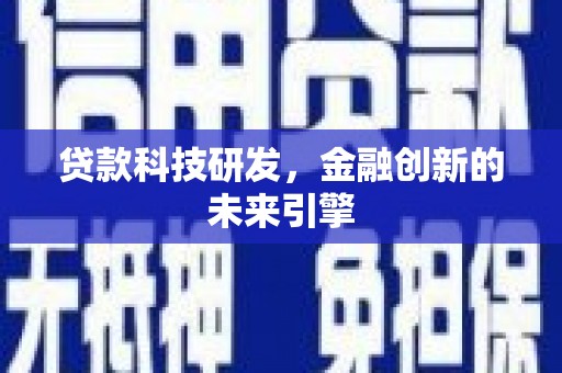 玉州贷款科技研发，金融创新的未来引擎