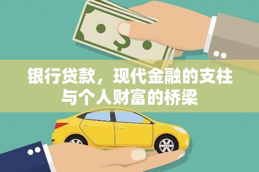 玉州银行贷款，现代金融的支柱与个人财富的桥梁