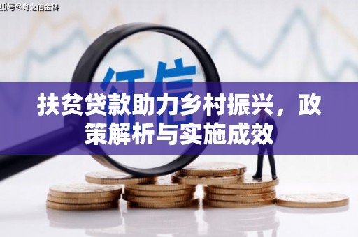 玉州扶贫贷款助力乡村振兴，政策解析与实施成效