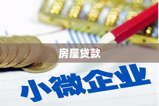 玉州房屋贷款