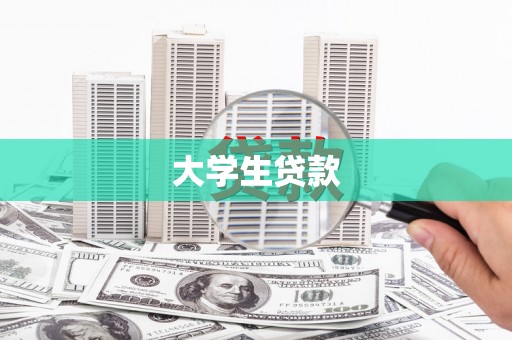 玉州大学生贷款