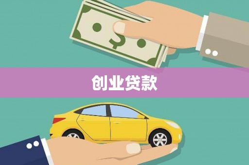玉州创业贷款