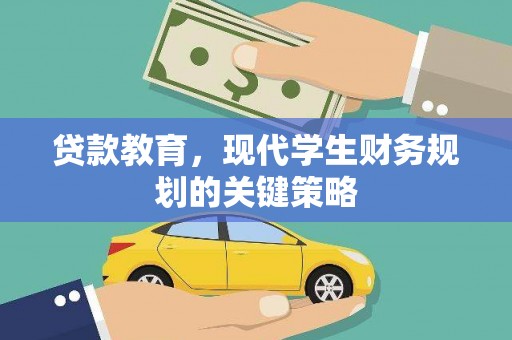 玉州贷款教育，现代学生财务规划的关键策略