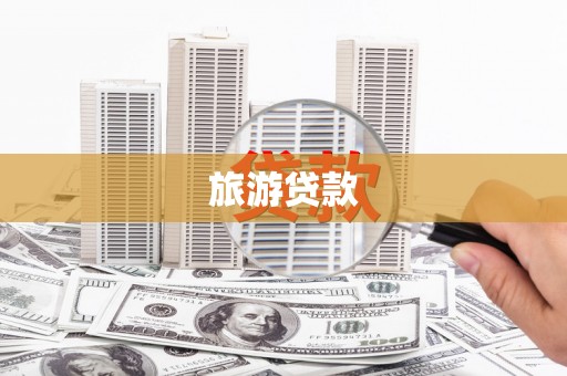 玉州旅游贷款