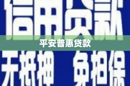 玉州平安普惠贷款