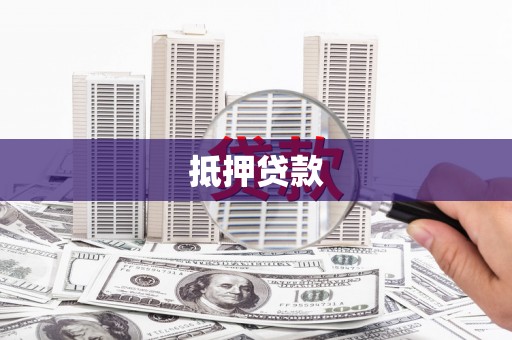 玉州抵押贷款