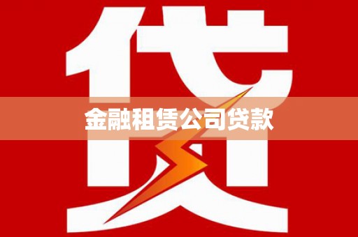 玉州金融租赁公司贷款