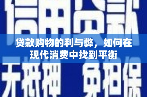 玉州贷款购物的利与弊，如何在现代消费中找到平衡