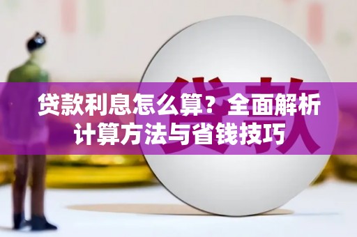 玉州贷款利息怎么算？全面解析计算方法与省钱技巧