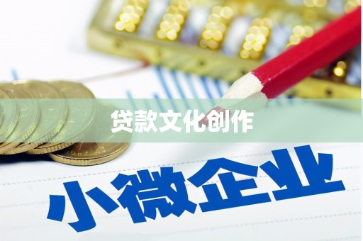 玉州贷款文化创作